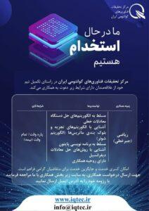 آگهی استخدام با تخصص ریاضی - جبر خطی در مرکز تحقیقات فناوری‌های کوانتومی ایران