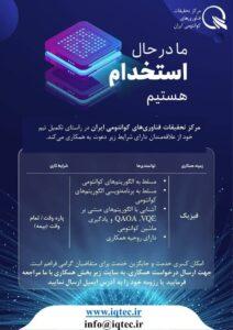 آگهی استخدام با تخصص فیزیک در مرکز تحقیقات فناوری‌های کوانتومی ایران